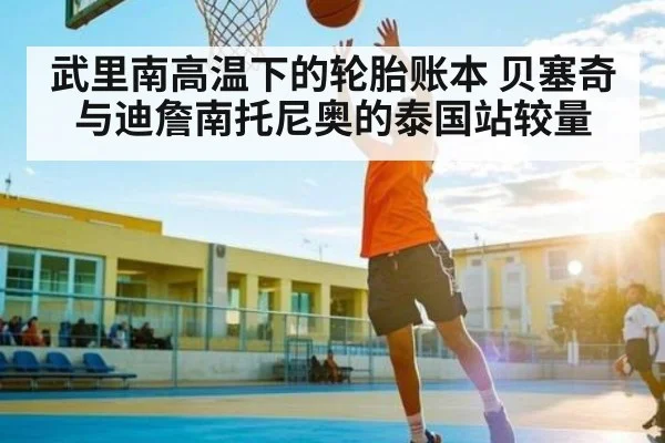 武里南高温下的轮胎账本 贝塞奇与迪詹南托尼奥的泰国站较量