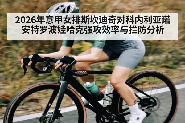 2026年意甲女排斯坎迪奇对科内利亚诺安特罗波娃哈克强攻效率与拦防分析(kaiyun)